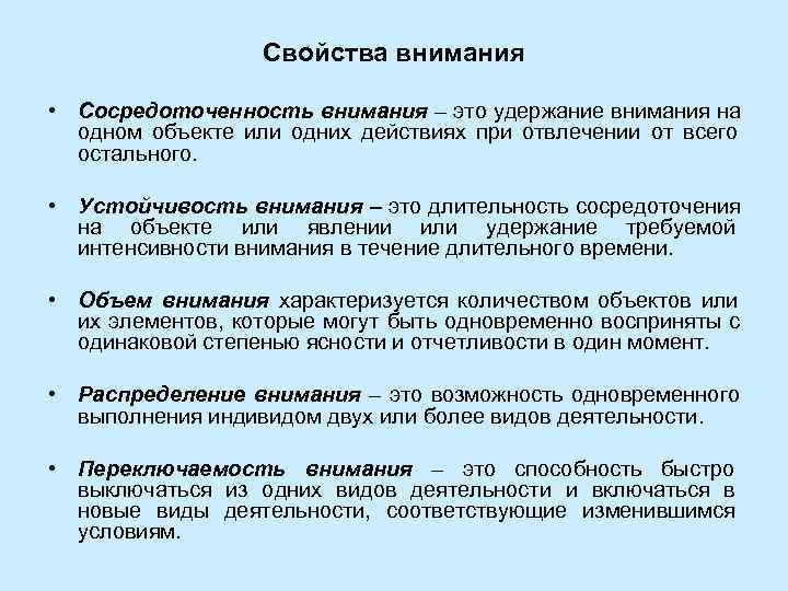    Свойства внимания  • Сосредоточенность внимания – это удержание внимания на
