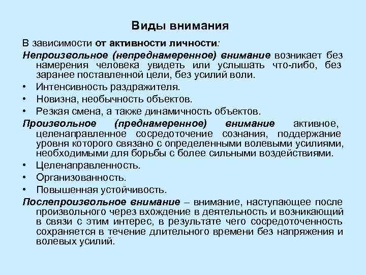      Виды внимания В зависимости от активности личности: Непроизвольное (непреднамеренное)