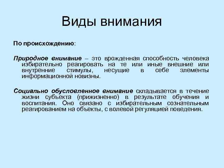    Виды внимания По происхождению:  Природное внимание – это врожденная способность