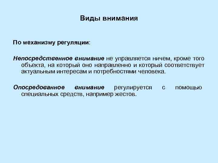      Виды внимания  По механизму регуляции:  Непосредственное внимание