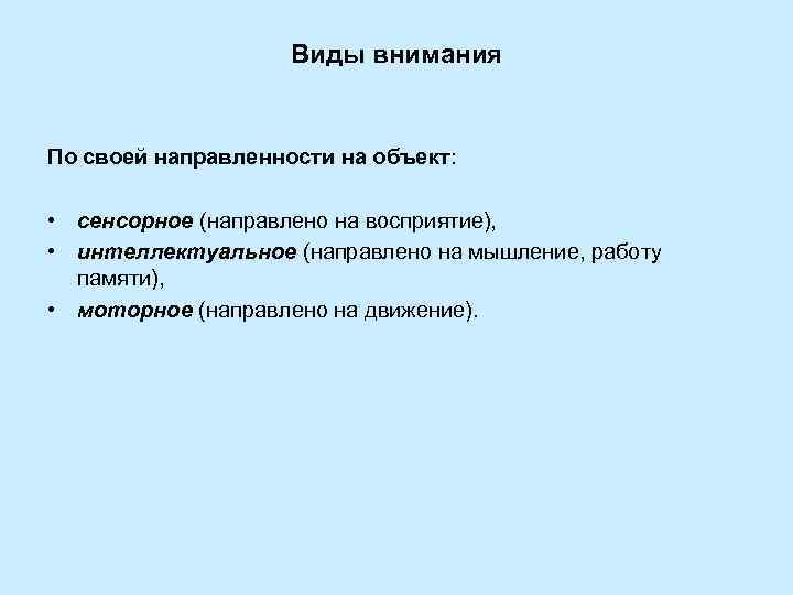     Виды внимания  По своей направленности на объект:  •
