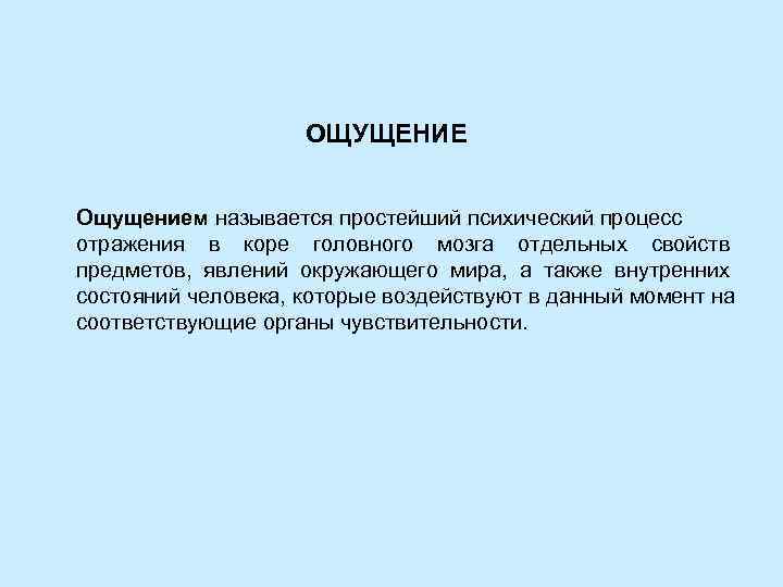     ОЩУЩЕНИЕ  Ощущением называется простейший психический процесс отражения в коре