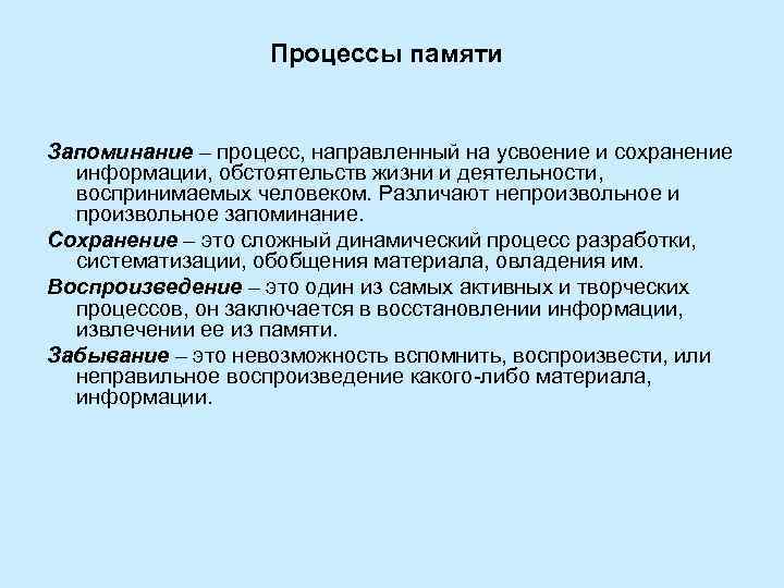     Процессы памяти  Запоминание – процесс, направленный на усвоение и