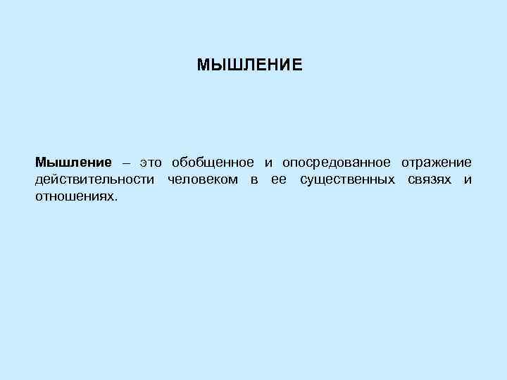     МЫШЛЕНИЕ Мышление – это обобщенное и опосредованное отражение действительности человеком