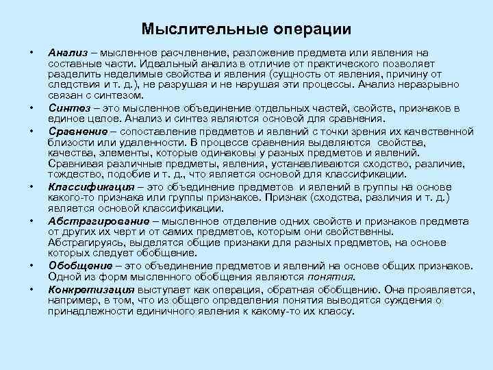     Мыслительные операции •  Анализ – мысленное расчленение, разложение предмета