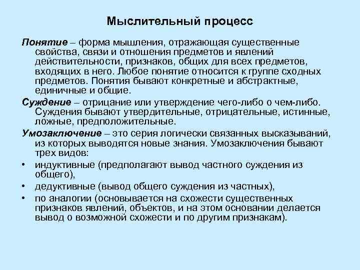     Мыслительный процесс Понятие – форма мышления, отражающая существенные  свойства,