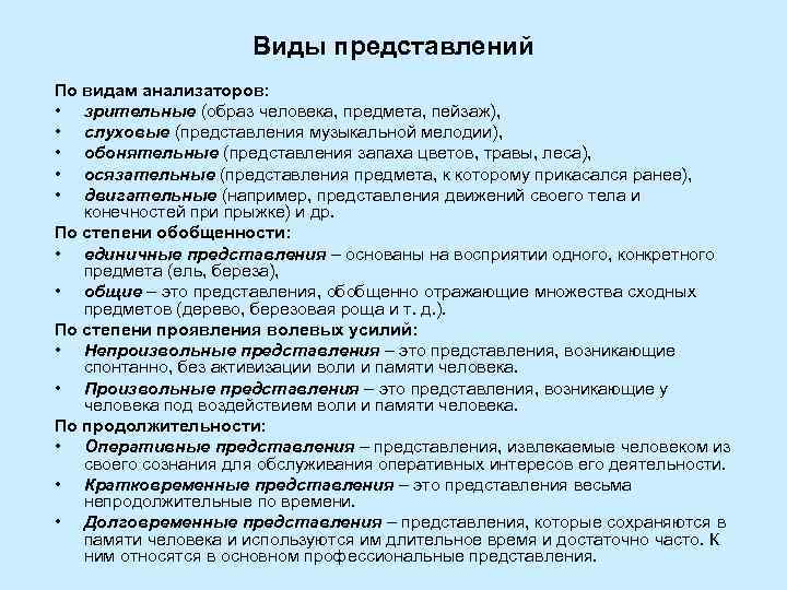      Виды представлений По видам анализаторов:  • зрительные (образ
