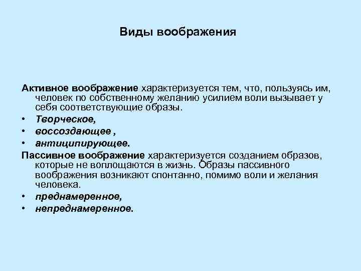    Виды воображения  Активное воображение характеризуется тем, что, пользуясь им, 