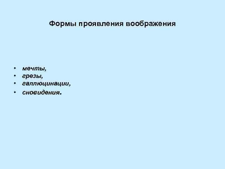   Формы проявления воображения •  мечты,  •  грезы,  •
