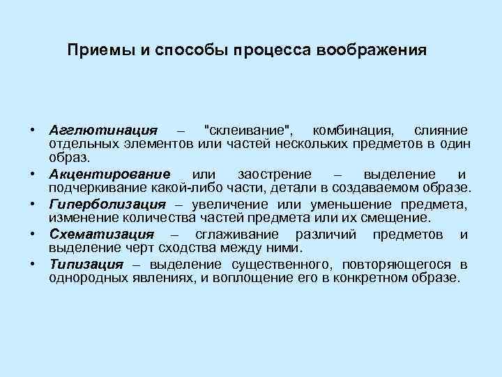  Приемы и способы процесса воображения • Агглютинация – 