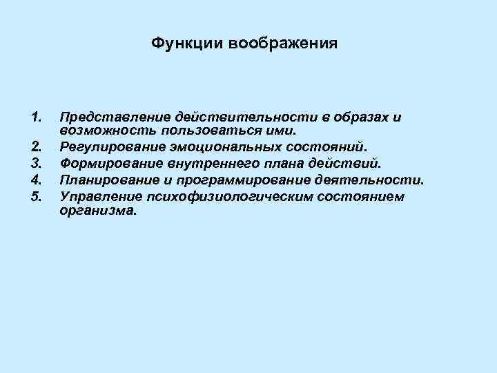     Функции воображения  1.  Представление действительности в образах и