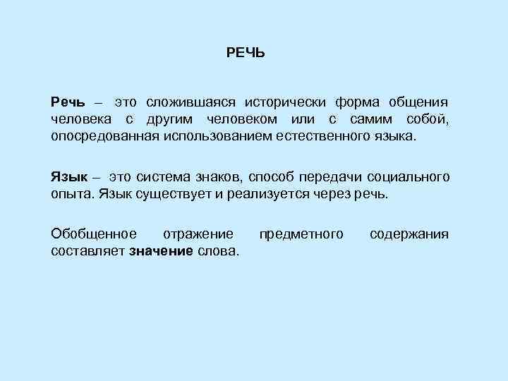     РЕЧЬ  Речь – это сложившаяся исторически форма общения человека