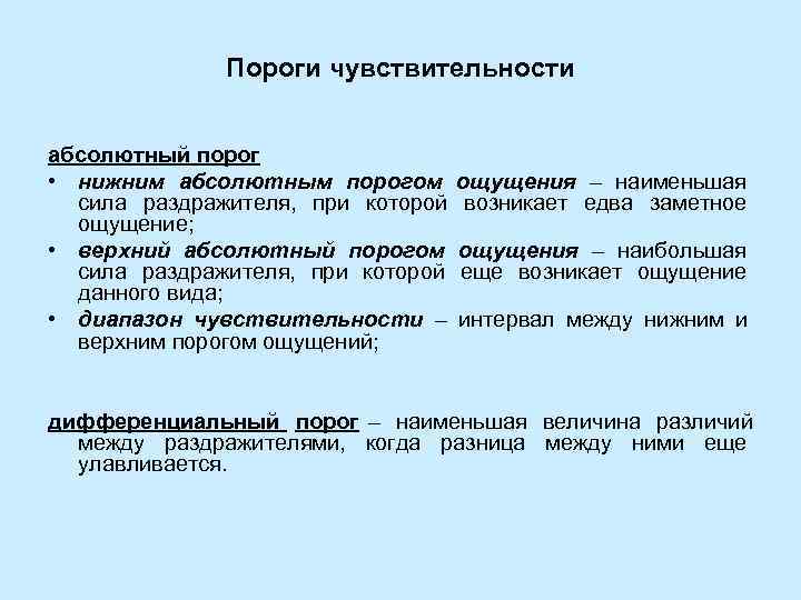    Пороги чувствительности  абсолютный порог • нижним абсолютным порогом  ощущения