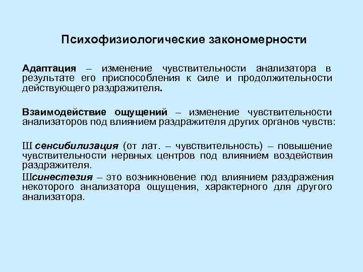   Психофизиологические закономерности Адаптация – изменение чувствительности анализатора в результате его приспособления к
