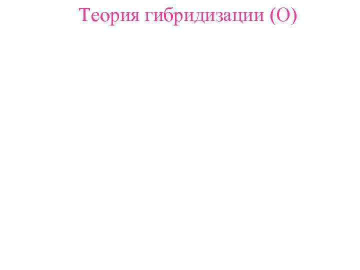 Теория гибридизации (O) 