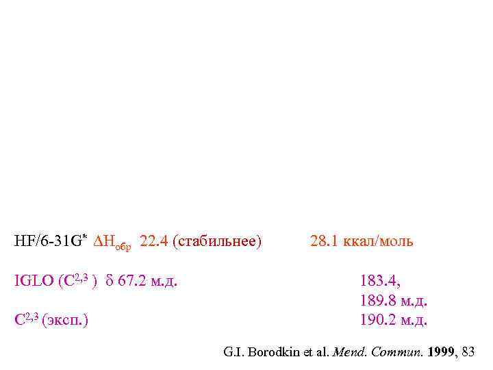 HF/6 -31 G* DHобр 22. 4 (стабильнее)  28. 1 ккал/моль IGLO (С 2,