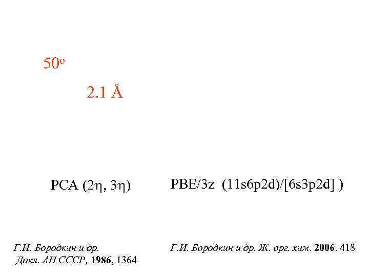  50 o    2. 1 Å  РСА (2 h, 3