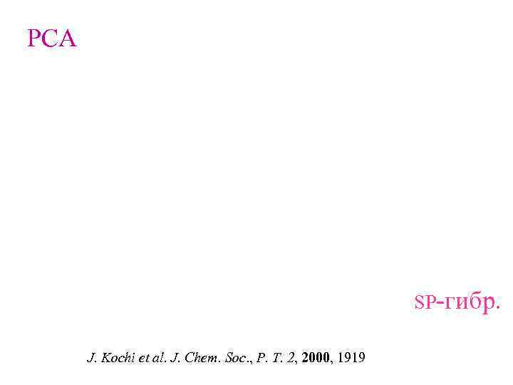 РСА      SP-гибр.   J. Kochi et al. J.
