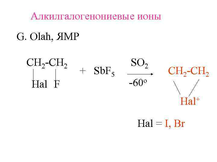  Алкилгалогенониевые ионы G. Olah, ЯМР  СH 2 -CH 2   