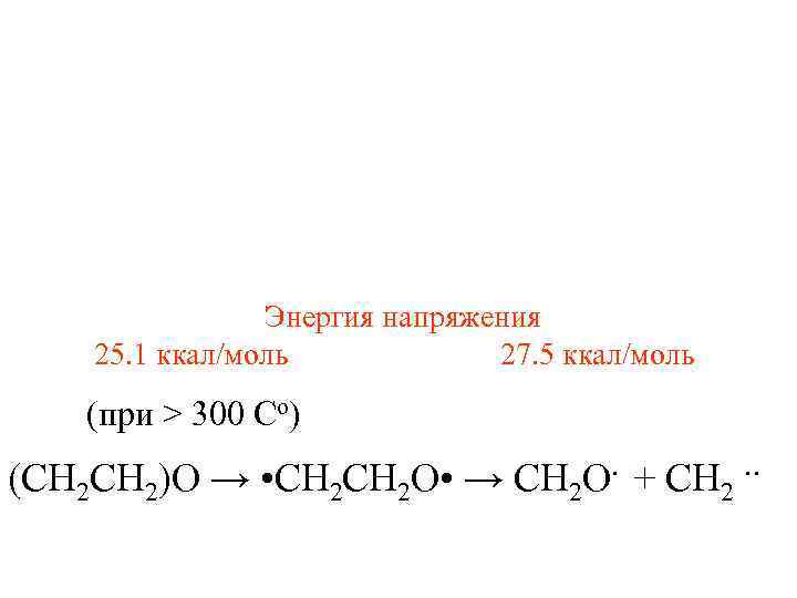     Энергия напряжения 25. 1 ккал/моль   27. 5 ккал/моль