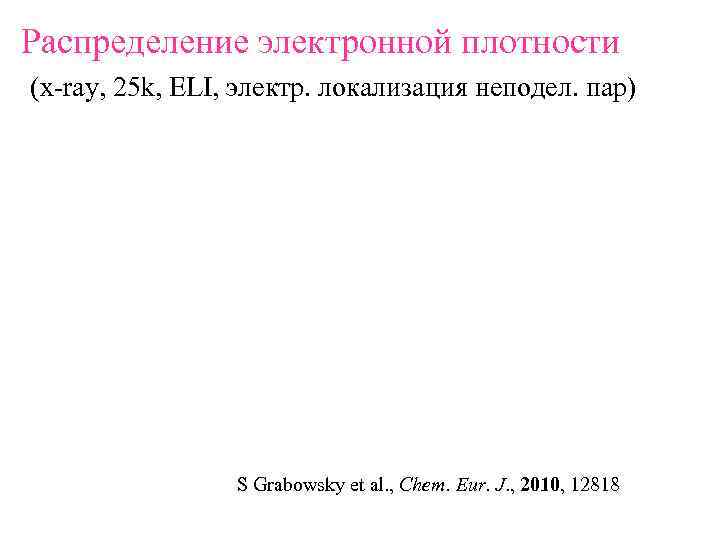 Распределение электронной плотности (x-ray, 25 k, ELI, электр. локализация неподел. пар)   