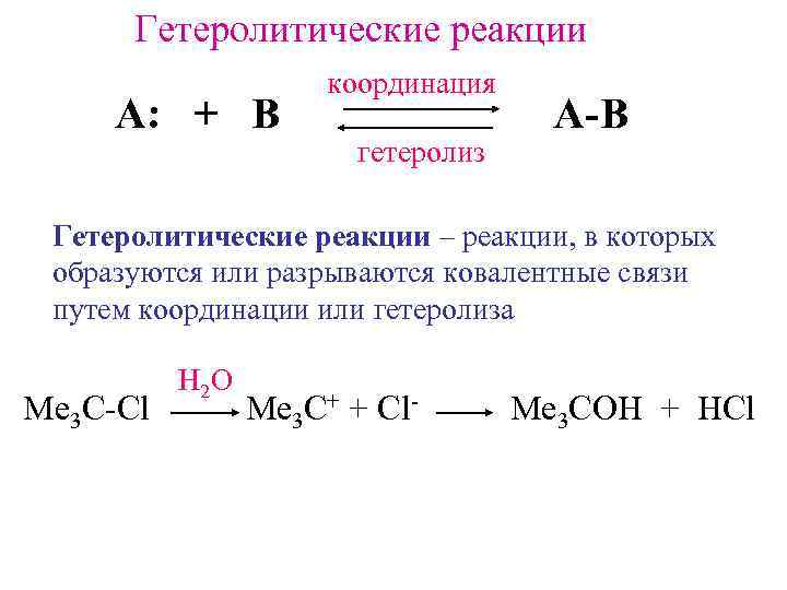  Гетеролитические реакции     координация А: + B   