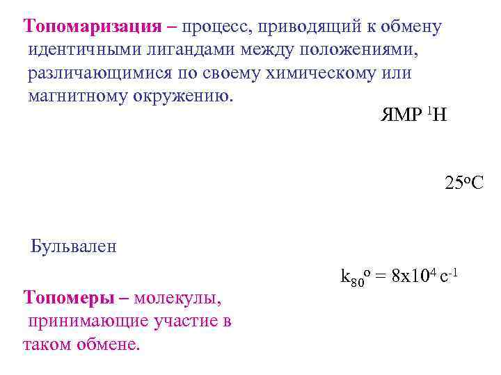 Топомаризация – процесс, приводящий к обмену идентичными лигандами между положениями, различающимися по своему химическому