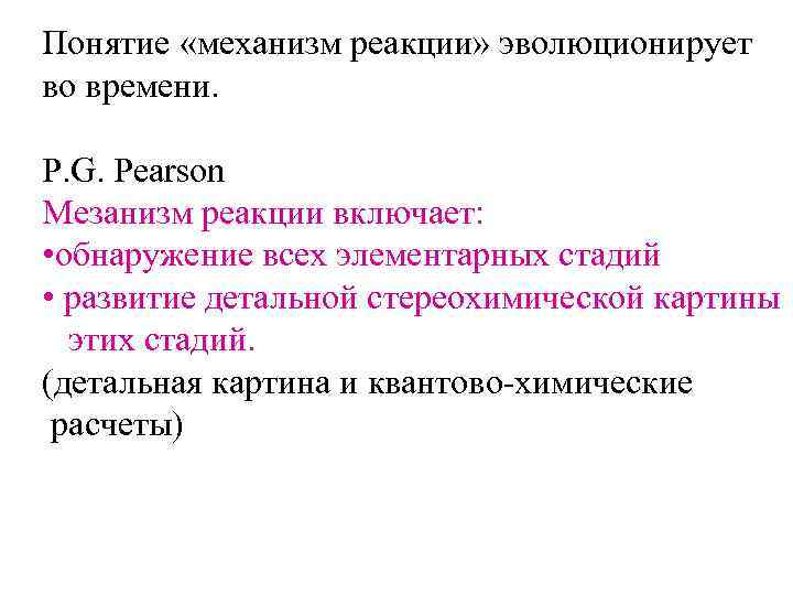 Понятие «механизм реакции» эволюционирует во времени.  P. G. Pearson Мезанизм реакции включает: 