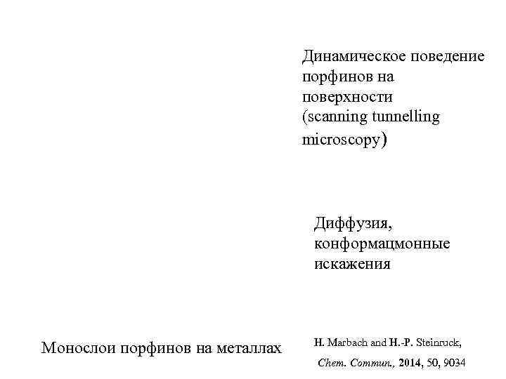       Динамическое поведение      