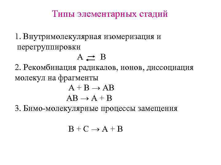    Типы элементарных стадий 1. Внутримолекулярная изомеризация и перегруппировки   