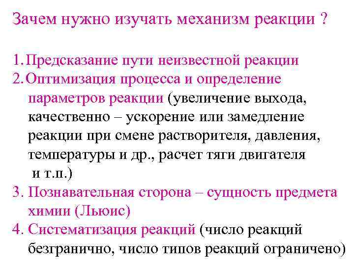 Зачем нужно изучать механизм реакции ?  1. Предсказание пути неизвестной реакции 2. Оптимизация
