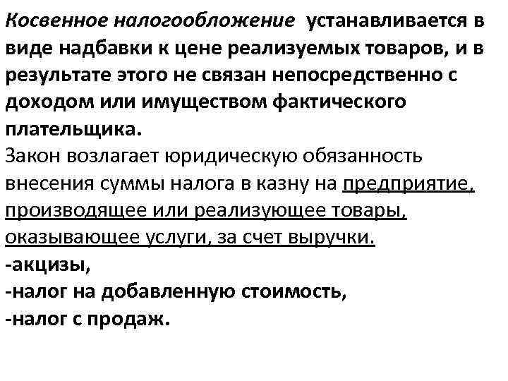 Косвенное налогообложение устанавливается в виде надбавки к цене реализуемых товаров, и в результате этого