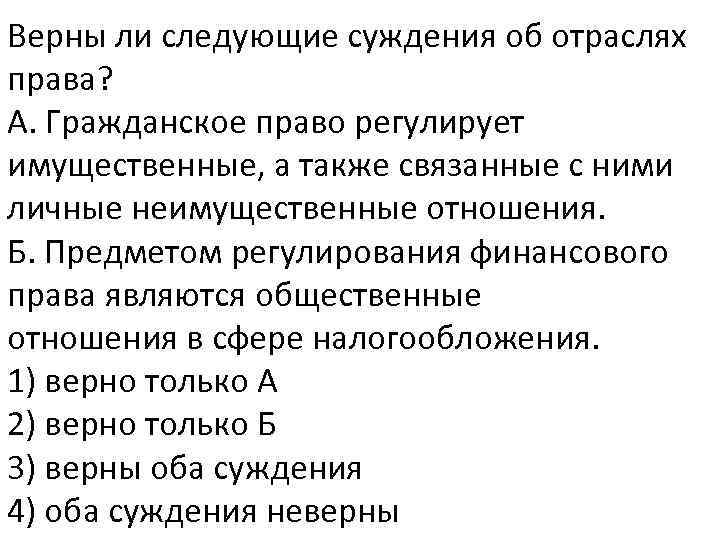 Верны ли следующие суждения об отраслях права? А. Гражданское право регулирует имущественные, а также