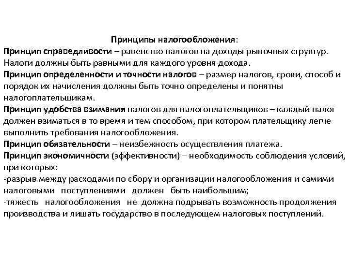     Принципы налогообложения: Принцип справедливости – равенство налогов на доходы рыночных