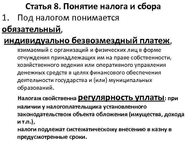   Статья 8. Понятие налога и сбора 1. Под налогом понимается обязательный, 