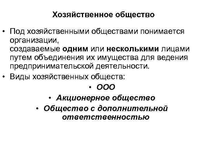  Хозяйственное общество  • Под хозяйственными обществами понимается  организации, создаваемые одним