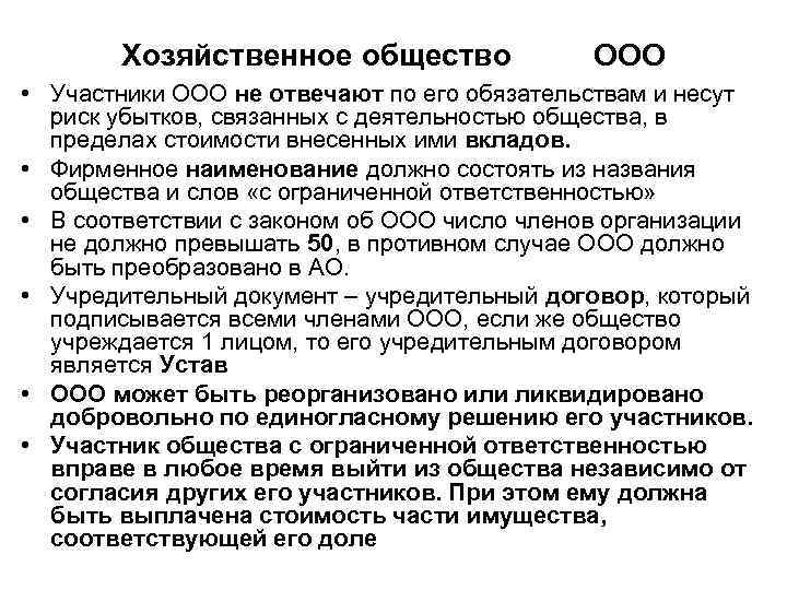   Хозяйственное общество    ООО • Участники ООО не отвечают по