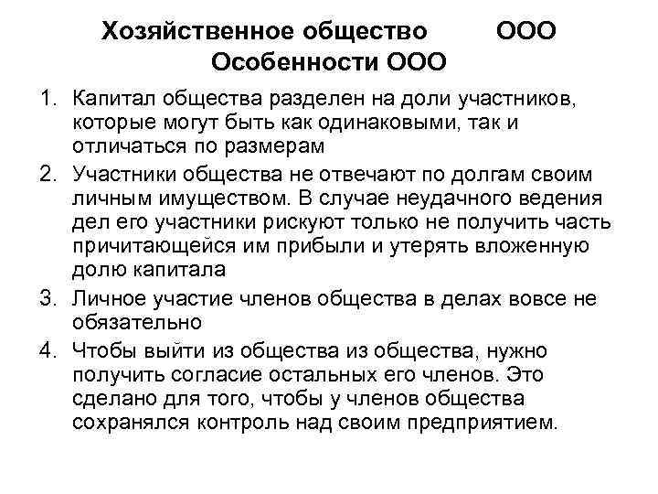  Хозяйственное общество    ООО   Особенности ООО 1. Капитал общества