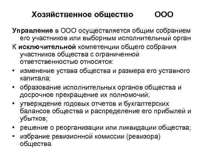  Хозяйственное общество   ООО Управление в ООО осуществляется общим собранием  его