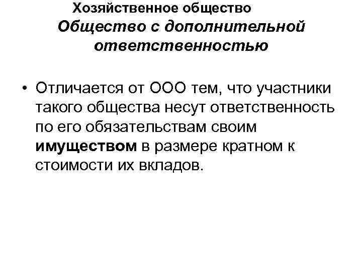  Хозяйственное общество Общество с дополнительной  ответственностью  • Отличается от ООО тем,