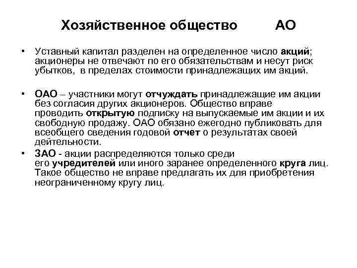   Хозяйственное общество     АО • Уставный капитал разделен на