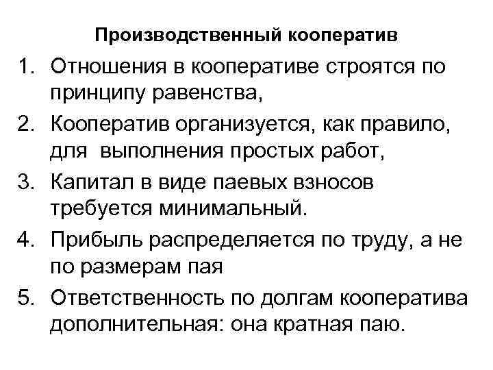  Производственный кооператив 1. Отношения в кооперативе строятся по принципу равенства, 2. Кооператив организуется,