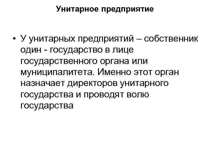    Унитарное предприятие  • У унитарных предприятий – собственник  один