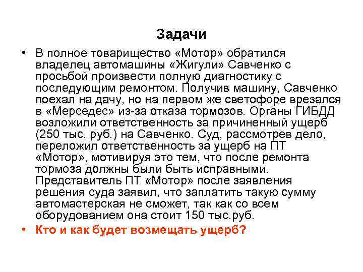      Задачи • В полное товарищество «Мотор» обратился  владелец