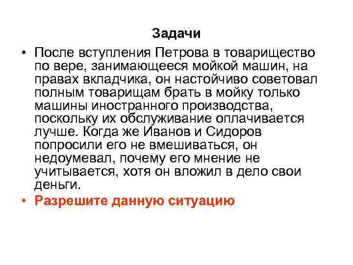     Задачи • После вступления Петрова в товарищество  по вере,