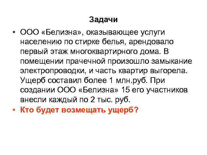    Задачи • ООО «Белизна» , оказывающее услуги  населению по стирке