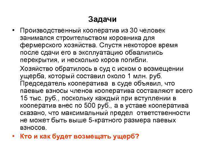      Задачи • Производственный кооператив из 30 человек занимался строительством