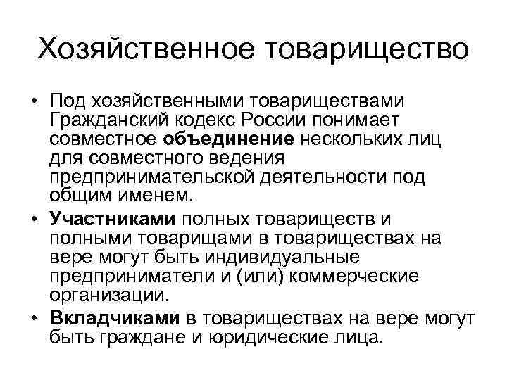 Хозяйственное товарищество • Под хозяйственными товариществами  Гражданский кодекс России понимает  совместное объединение