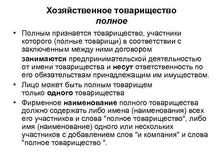   Хозяйственное товарищество    полное • Полным признается товарищество, участники 