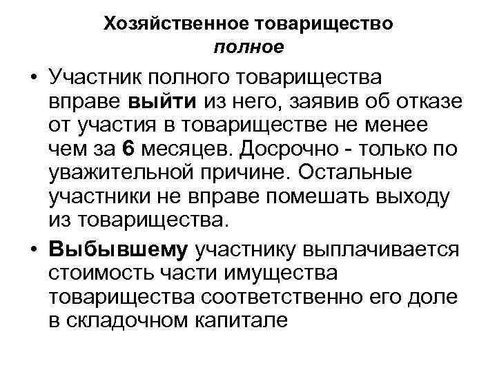  Хозяйственное товарищество   полное • Участник полного товарищества  вправе выйти из